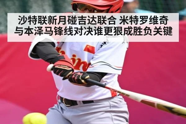 沙特联新月碰吉达联合 米特罗维奇与本泽马锋线对决谁更狠成胜负关键