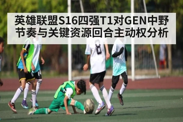英雄联盟S16四强T1对GEN中野节奏与关键资源回合主动权分析